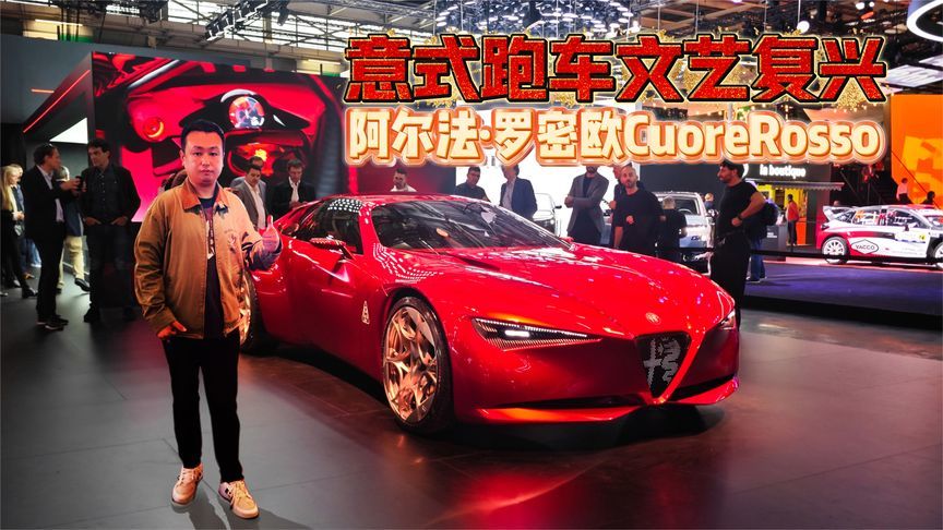 意式跑车文艺复兴 巴黎车展看阿尔法·罗密欧CuoreRosso