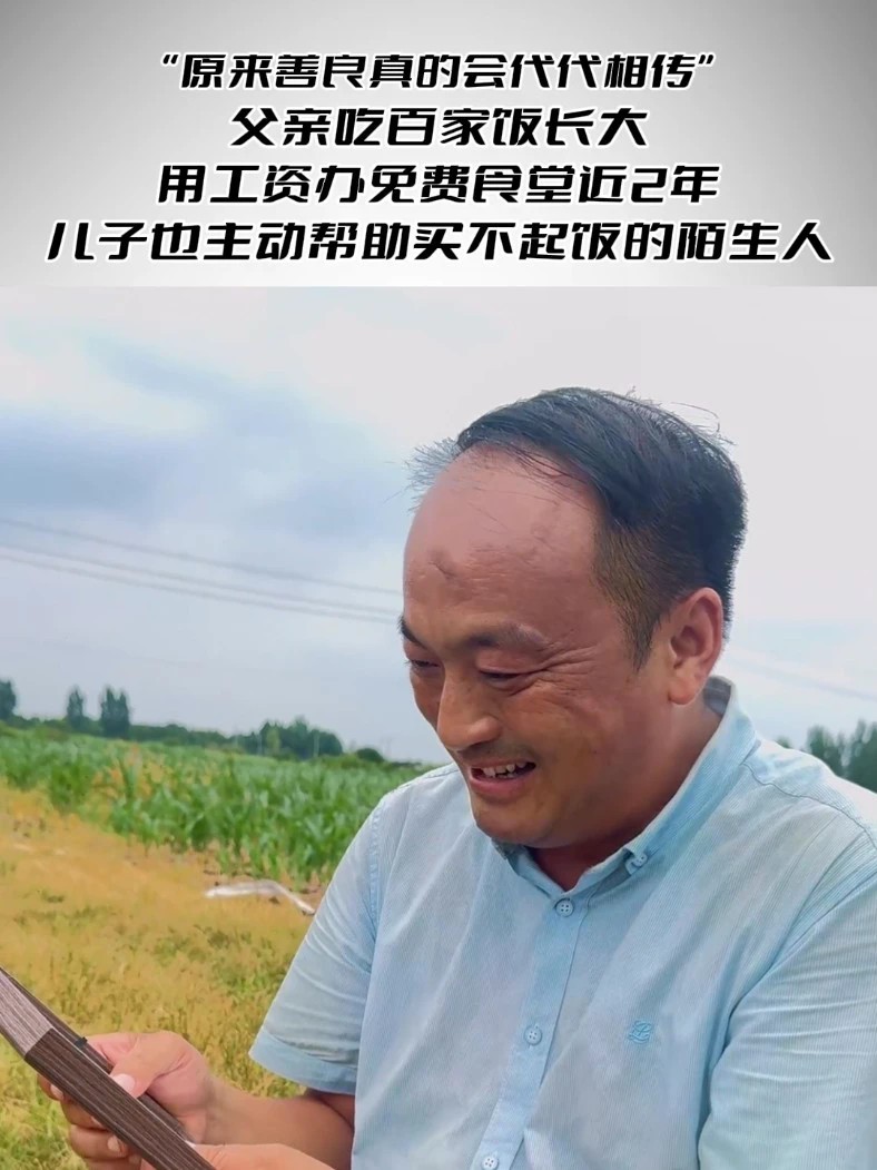 “原来善良真的会代代相传” 父亲吃百家饭长大，用工资办免费食堂近2年，儿子也主动帮助买不起饭的陌生人