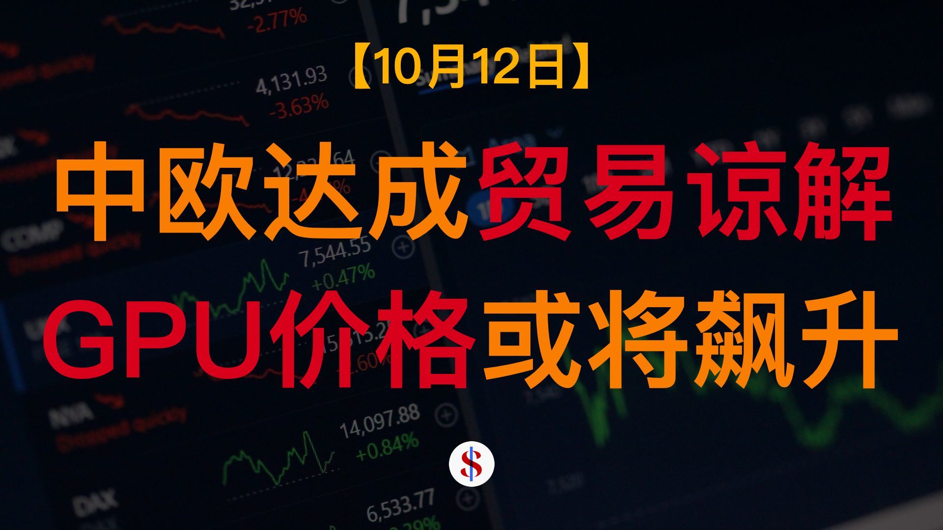 10.12: 中国欧盟磋商达贸易谅解、贸易商警告显卡价格将大幅飙升、华尔街看好铜价续涨、大摩唱多宁德时代、A股港股美股金价收评