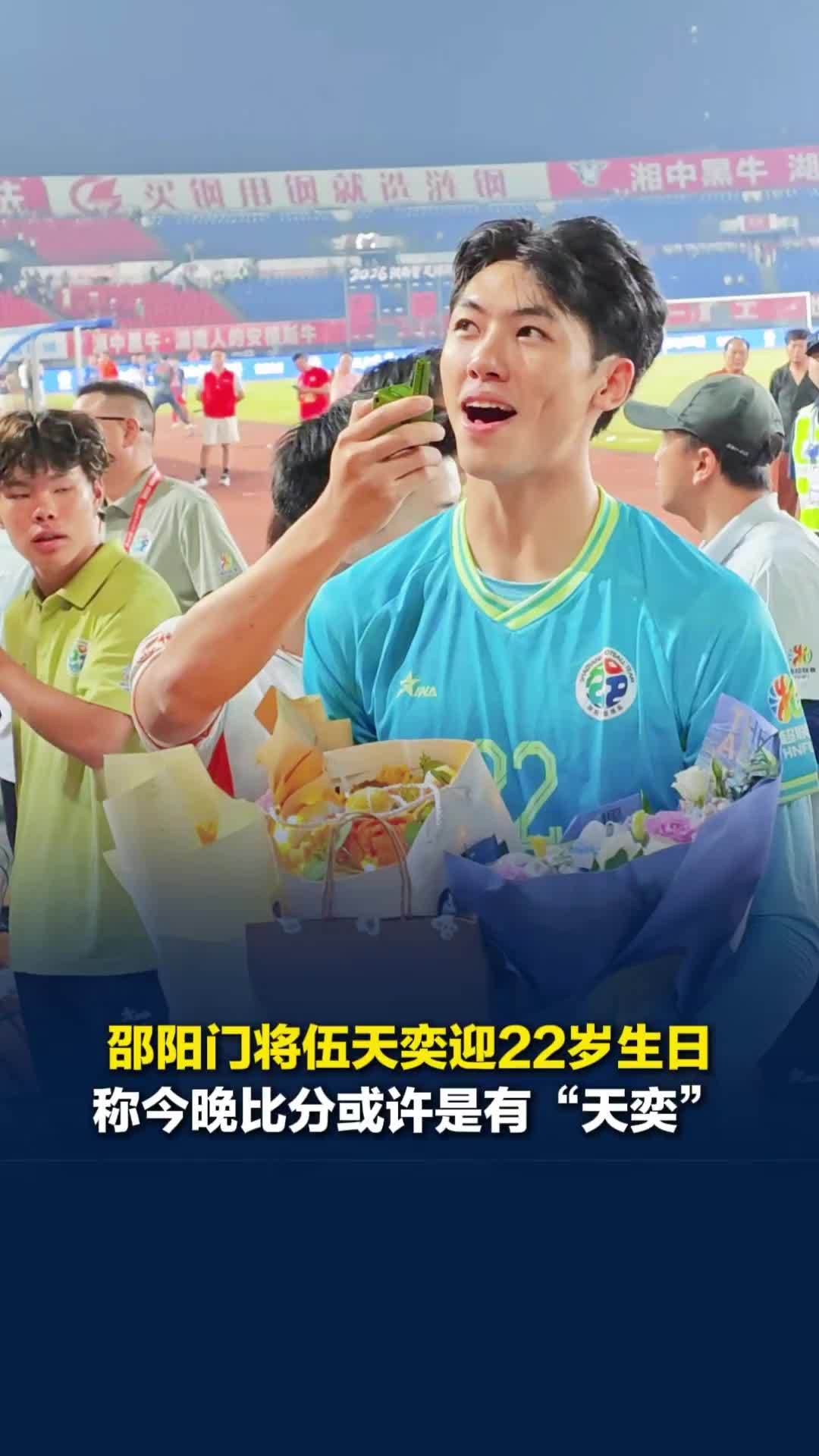 邵阳门将22号伍天奕迎22岁生日，称与娄底踢成2:2或许冥冥之中自有“天奕”