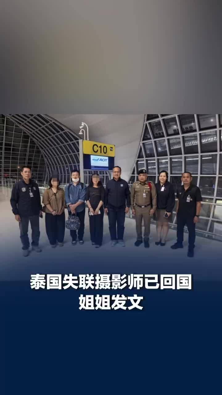 泰国失联摄影师已回国