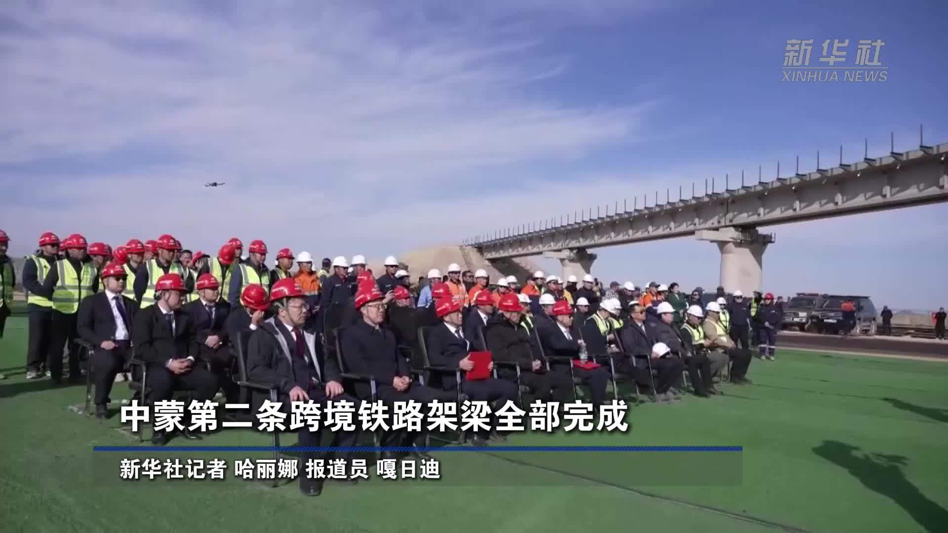 中蒙第二条跨境铁路架梁全部完成