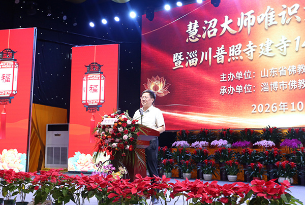 千年古刹续文脉 慧沼大师唯识文化研讨会在淄川普照寺举行