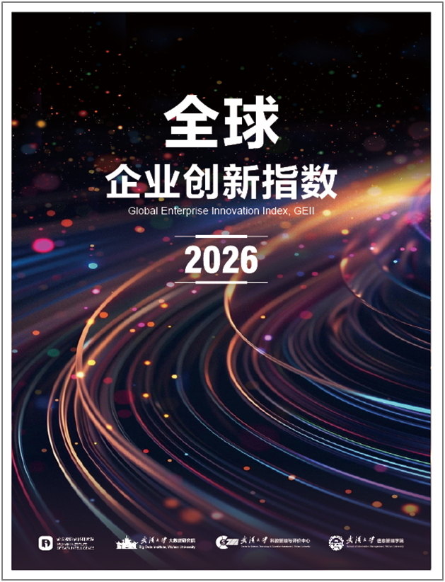 《全球企业创新指数2026》:湖北企业累计上榜7次,信息与能源领域表现突出