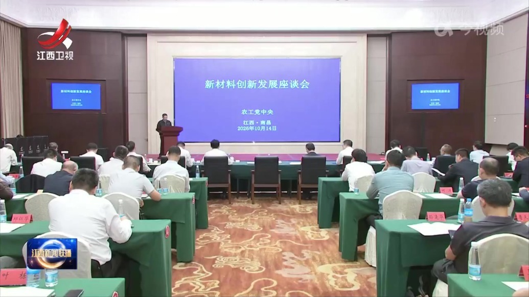 农工党中央在南昌召开新材料创新发展座谈会