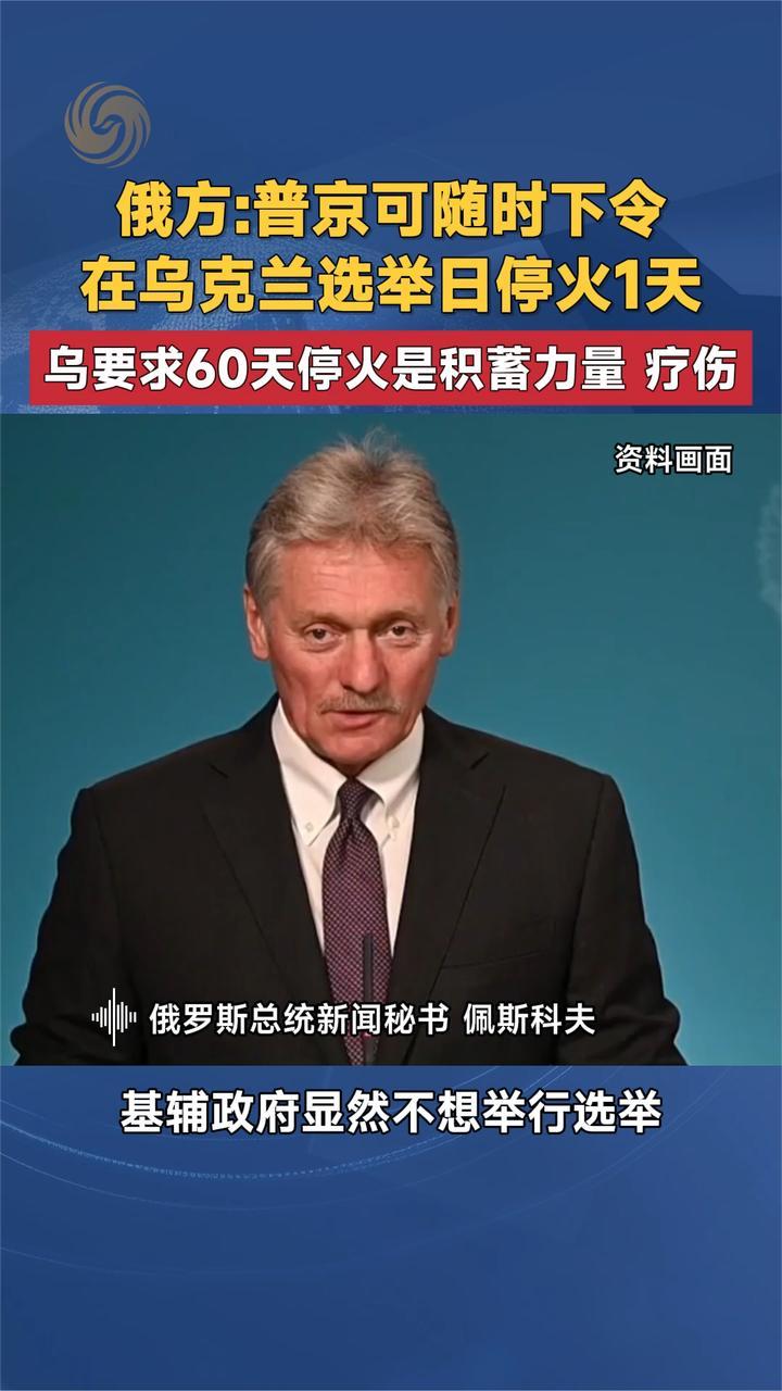 俄方普京可随时下令乌克兰选举日停火1天 乌停火是积蓄力量 疗伤