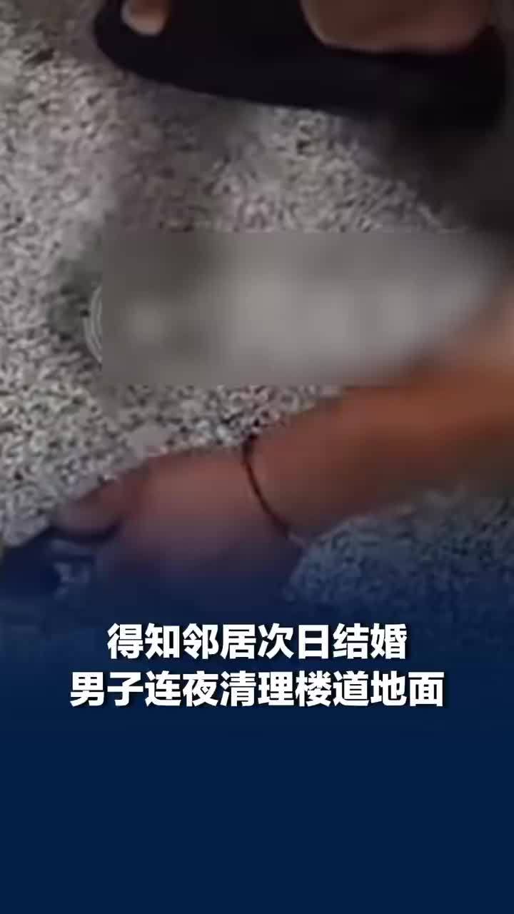 得知邻居次日结婚男子连夜清理楼道