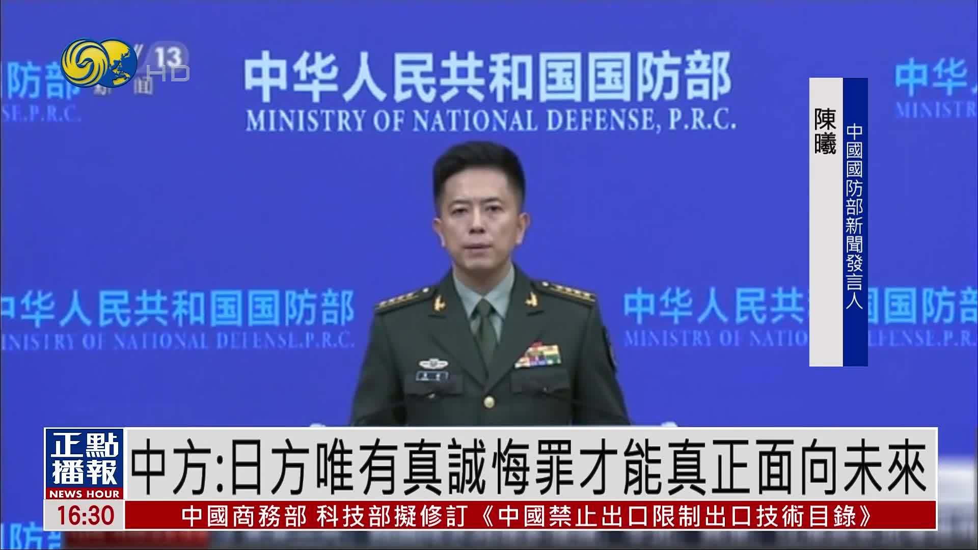 中国国防部：日方唯有真诚悔罪才能真正面向未来