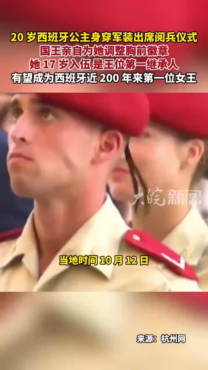 20 岁西班牙公主身穿军装出席阅兵仪式 国王亲自为她调整胸前徽章她 17 岁入伍 是王位第一继承人有望成为西班牙近 200 年来第一位女王