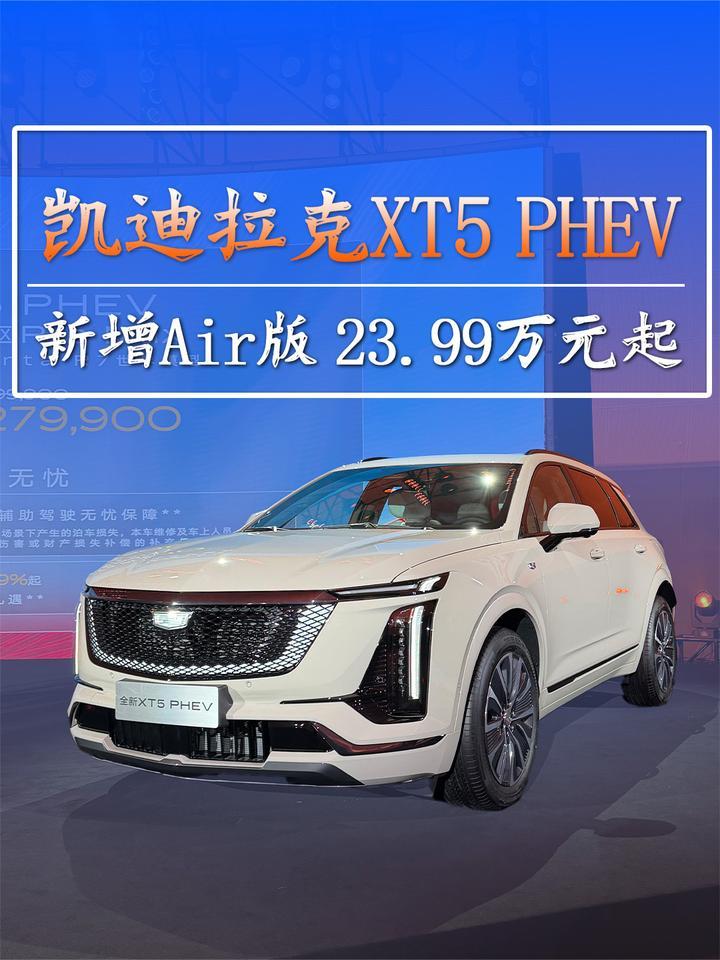 凯迪拉克XT5 PHEV新增Air版23.99万元起