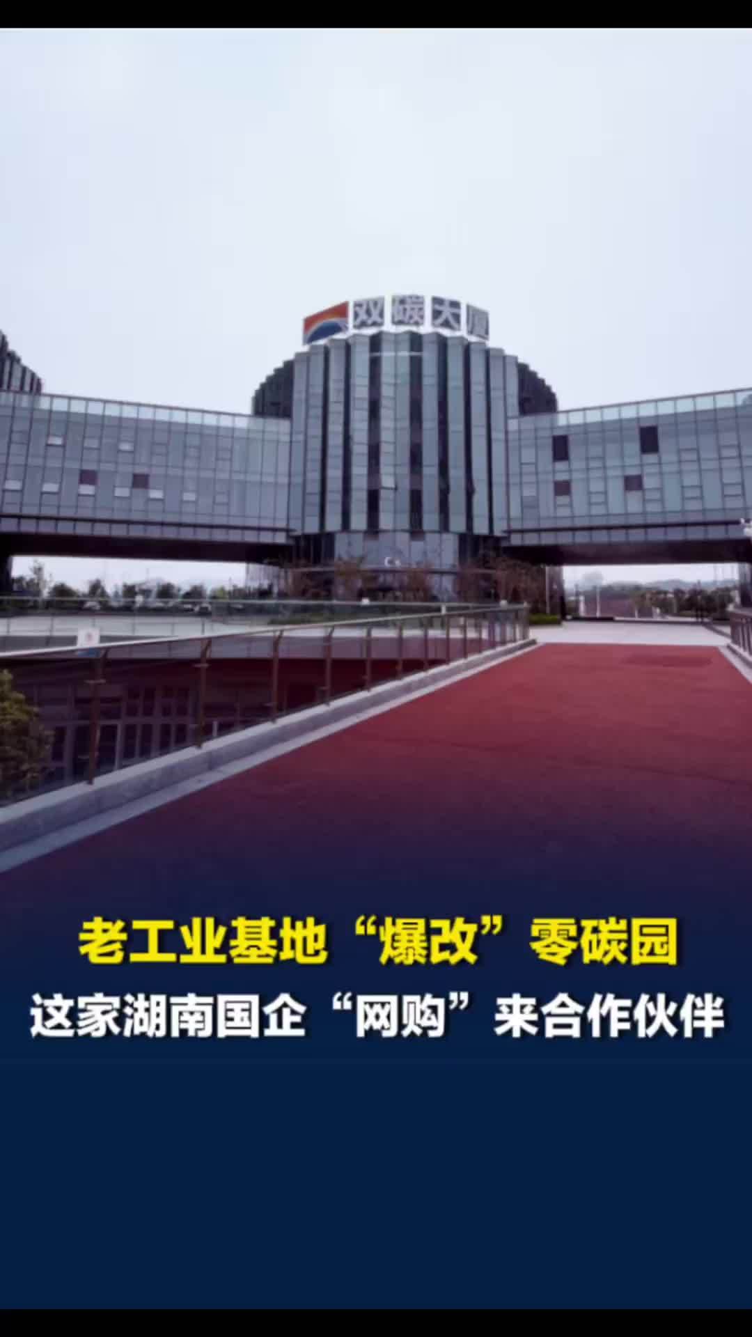 清水塘老工业基地“爆改”零碳园！这家湖南国企“网购”来了合作伙伴