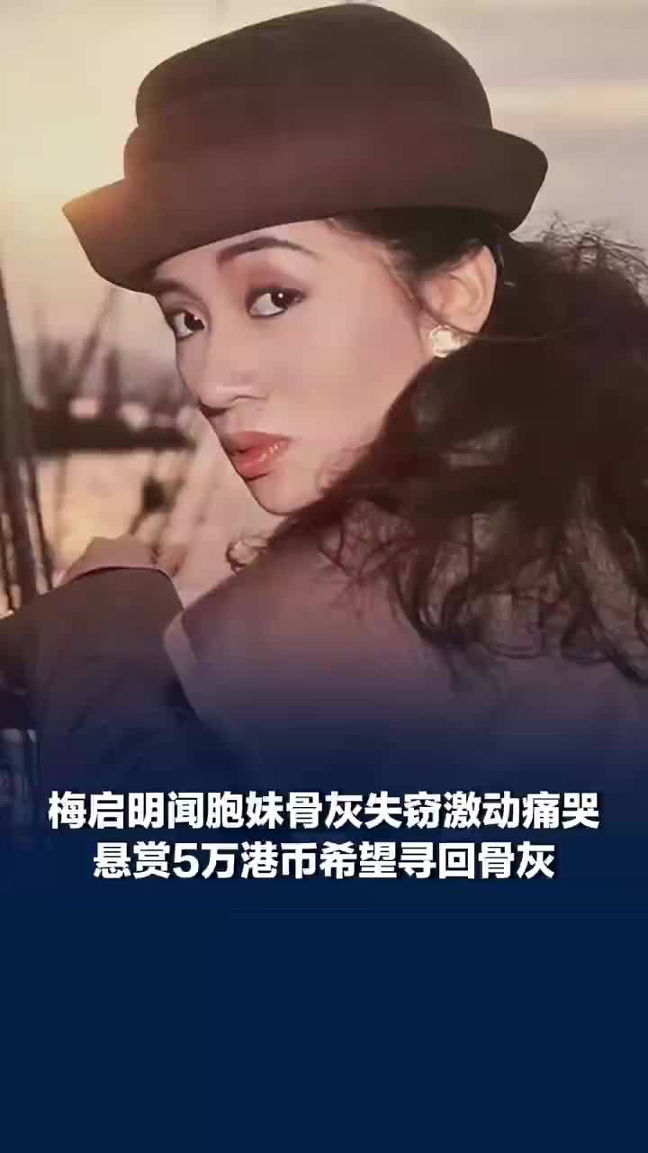 梅启明悬赏5万港币寻找梅艳芳骨灰
