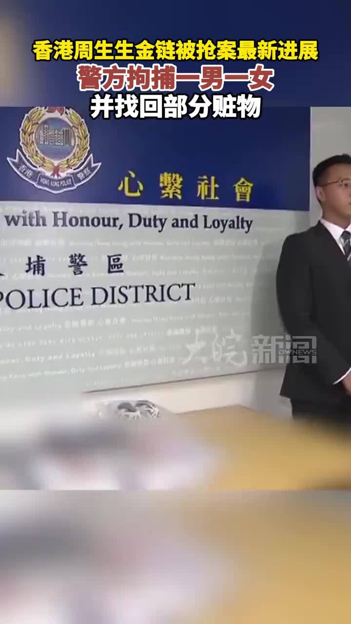 香港周生生金链被抢案最新进展 警方拘捕一男一女，并找回部分赃物 #媒体原创