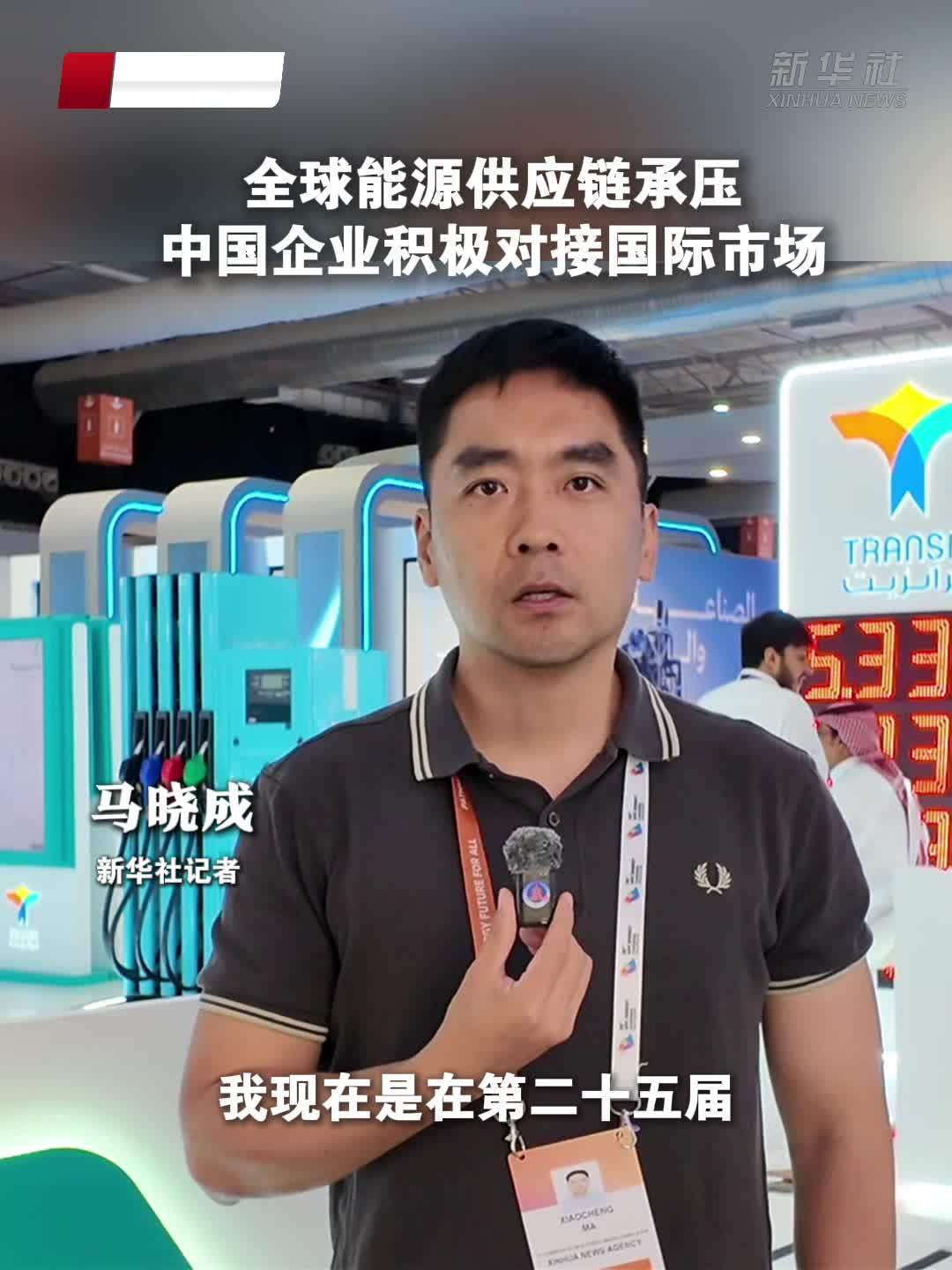记者观察｜全球能源供应链承压 中国企业积极对接国际市场