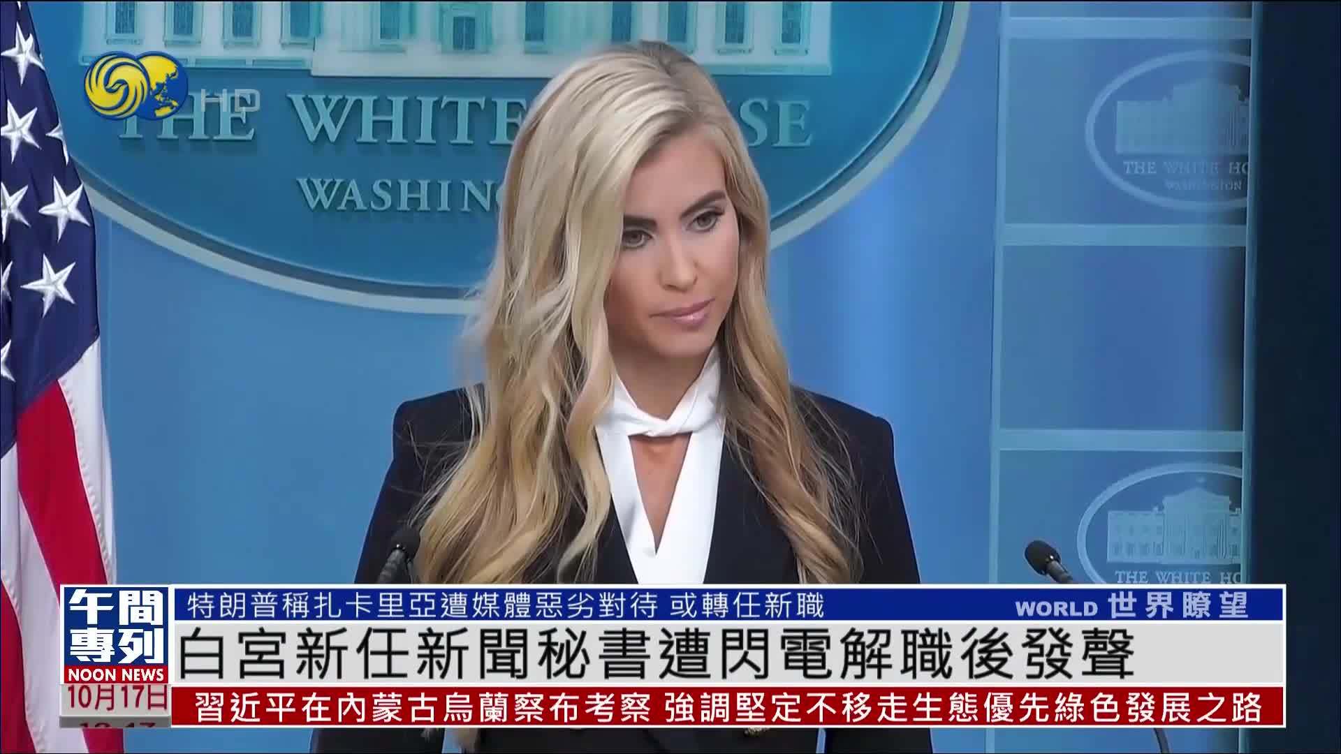 白宫新任新闻秘书扎卡里亚遭闪电解职后发声