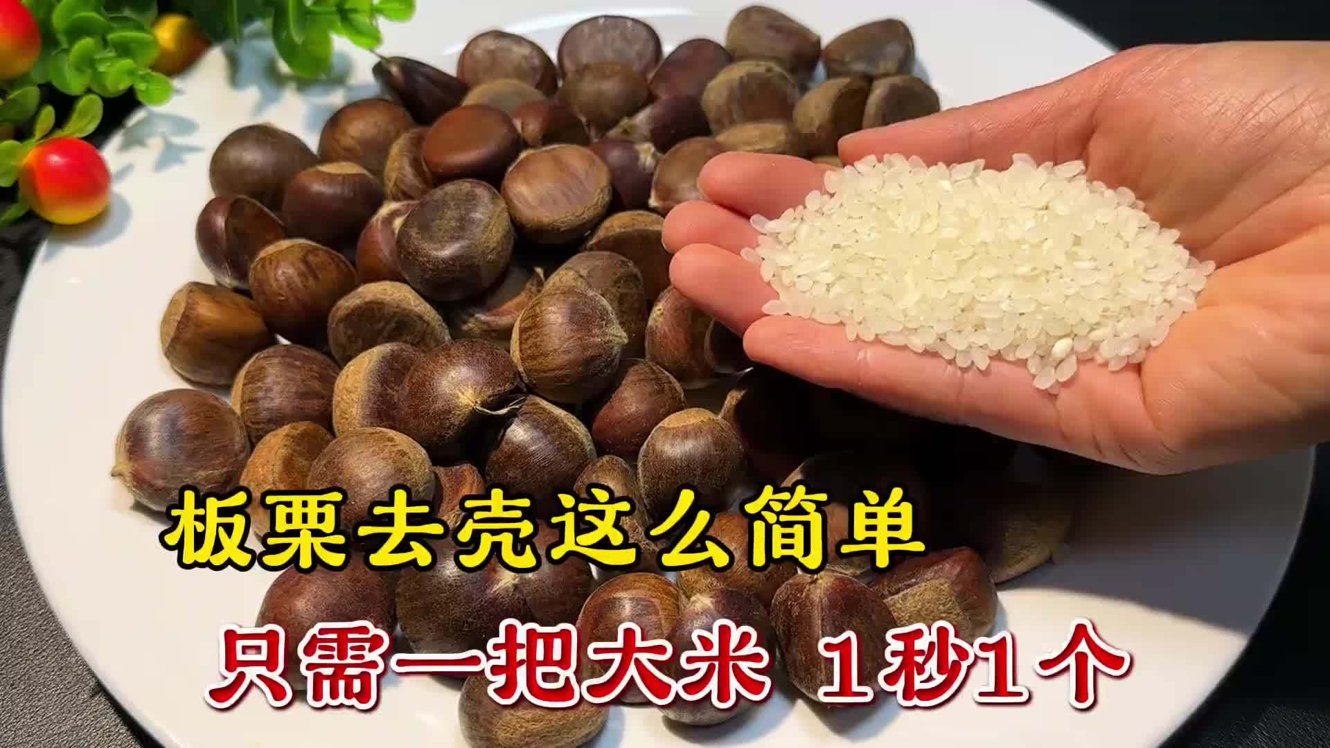 板栗去壳原来这么简单，用一把大米就搞定，1秒1个，又快又好