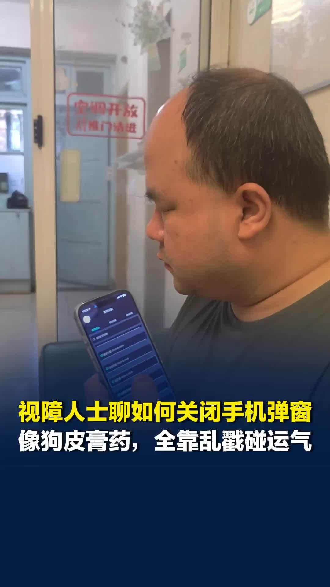 视障人士聊如何关闭手机弹窗：像狗皮膏药，全靠乱戳碰运气