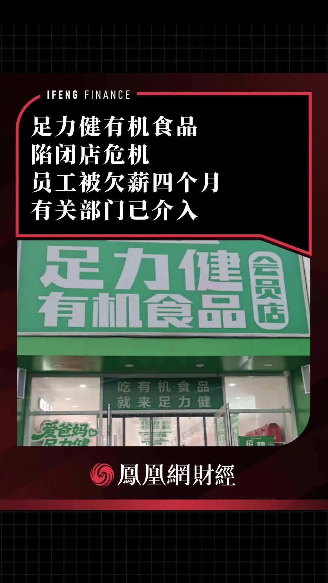 足力健有机食品陷闭店危机，有员工称被欠薪4个月，有关部门已介入