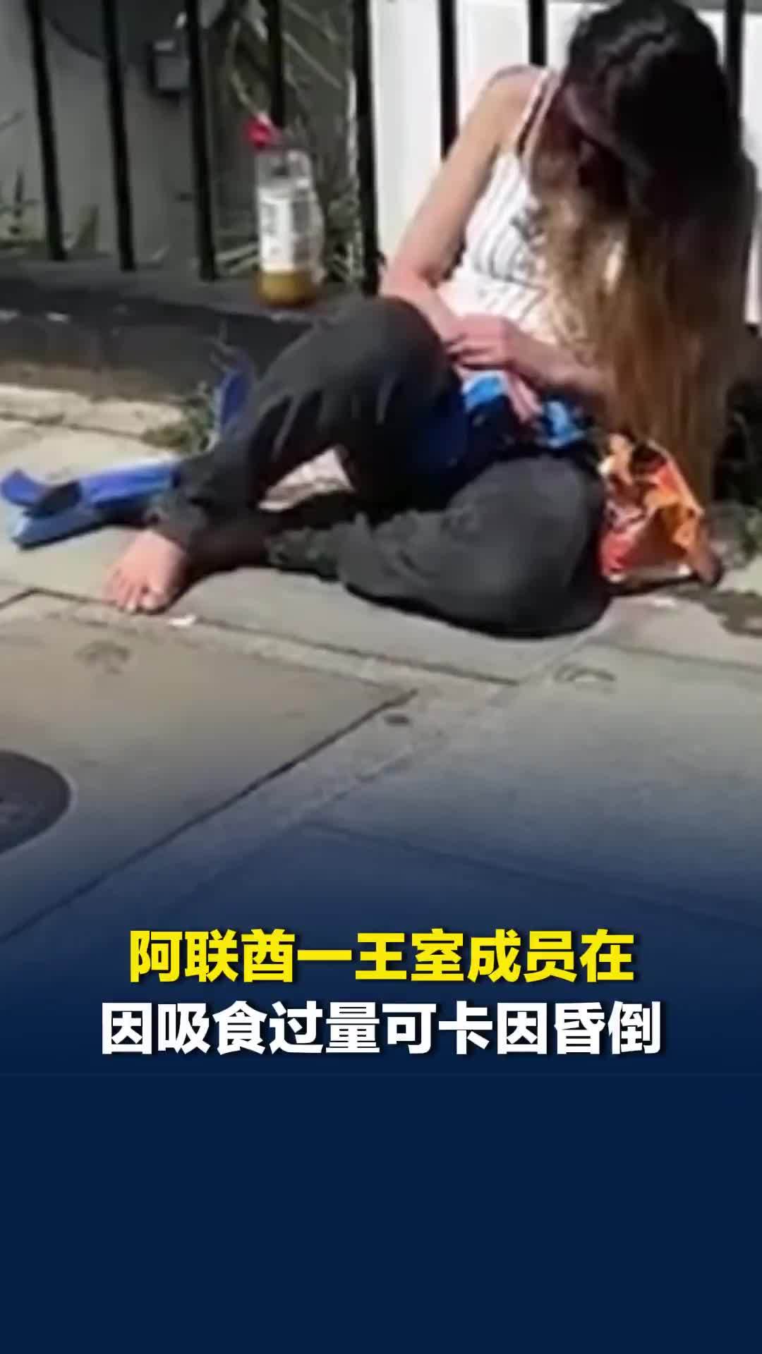 阿联酋一王室成员在伦敦街头因吸食过量可卡因昏倒，任由3岁幼童赤脚玩耍