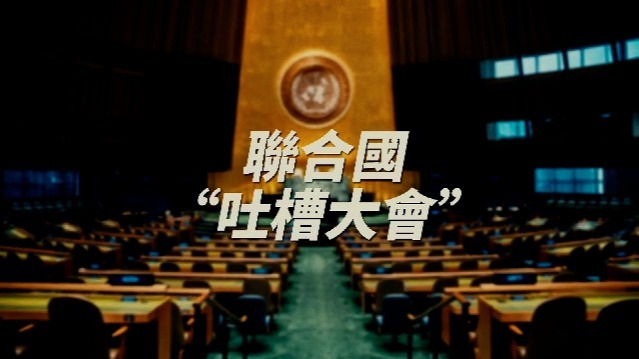 联合国“吐槽大会”
