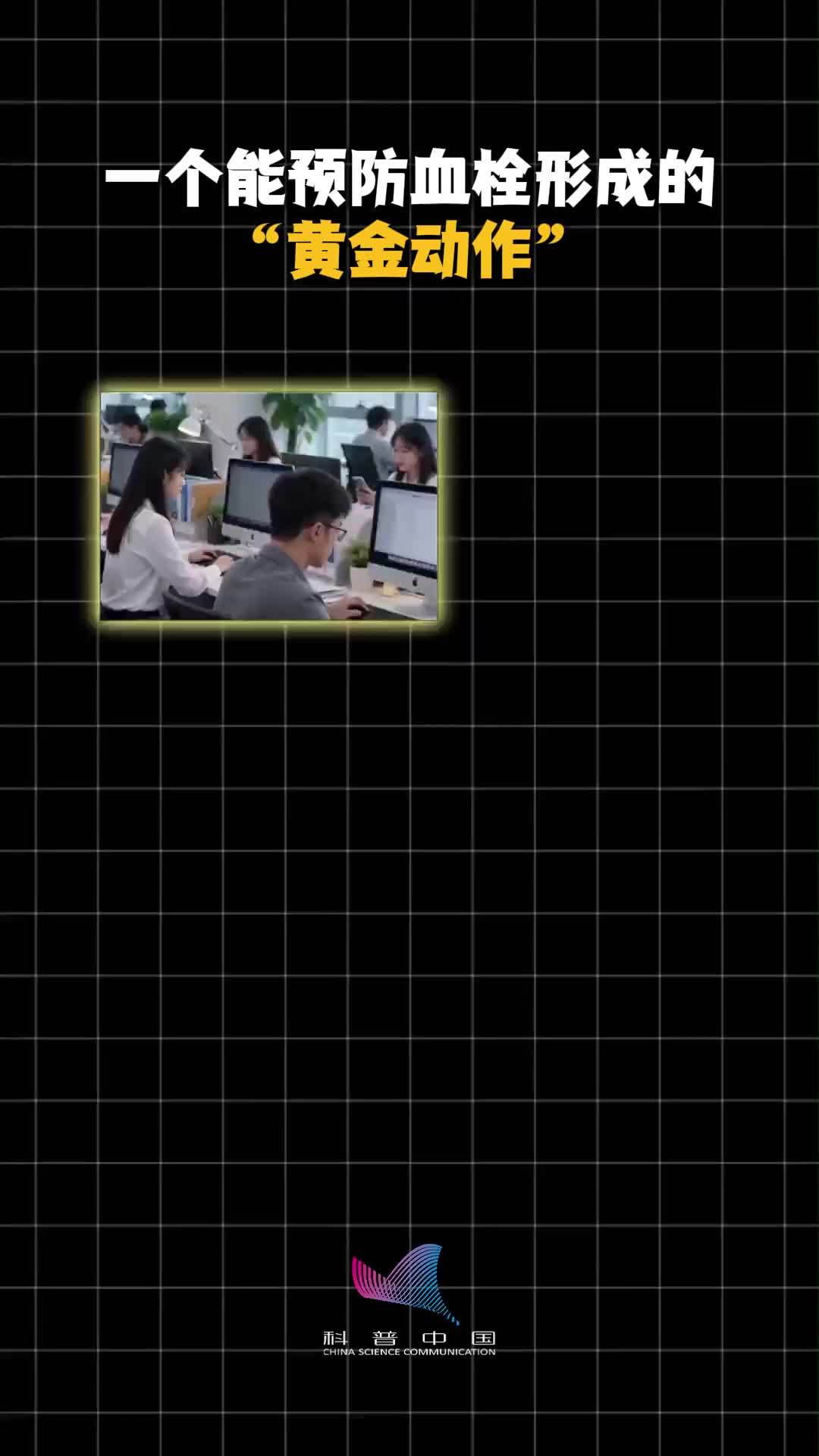 一个能预防血栓形成的“黄金动作”