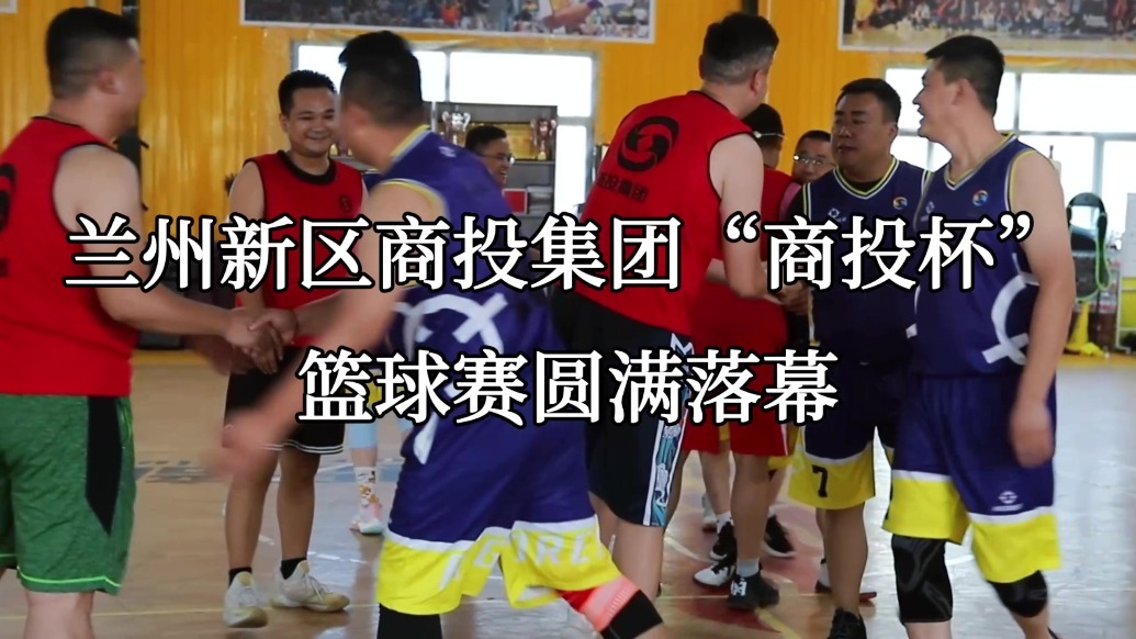 商投集团这场battle精彩“篮”不住　大奖花落谁家