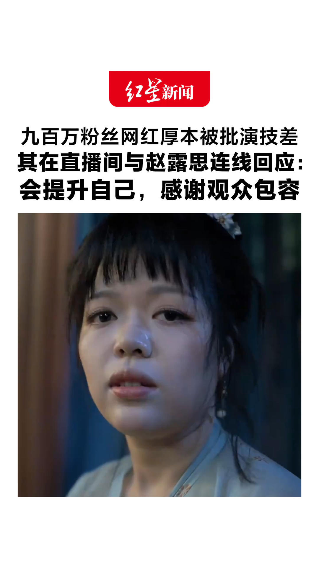 赵露思出品新剧持续更新 九百万粉丝网红厚本被批演技差 其在直播间与赵露思连线回应：会提升自己，感谢观众包容