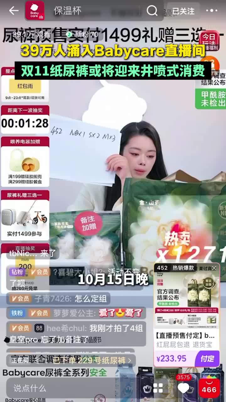 39万人涌入Babycare直播间