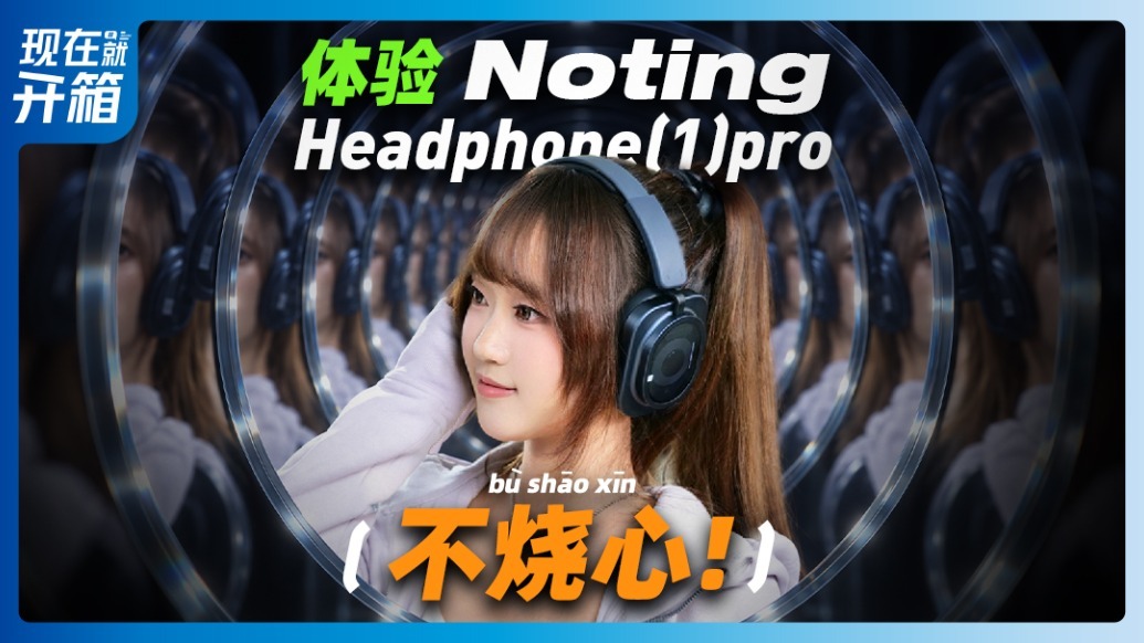 耍起Noting Headphone(1)pro试戴体验