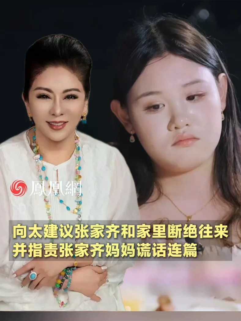 向太陈岚建议张家齐和父母断绝往来，并指责张家齐妈妈谎话连篇#张家齐 #体育 #家庭 #爱 #社会
