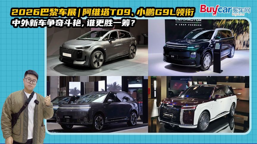 阿维塔T09、小鹏G9L领衔，中外新车争奇斗艳，巴黎车展谁更胜一筹
