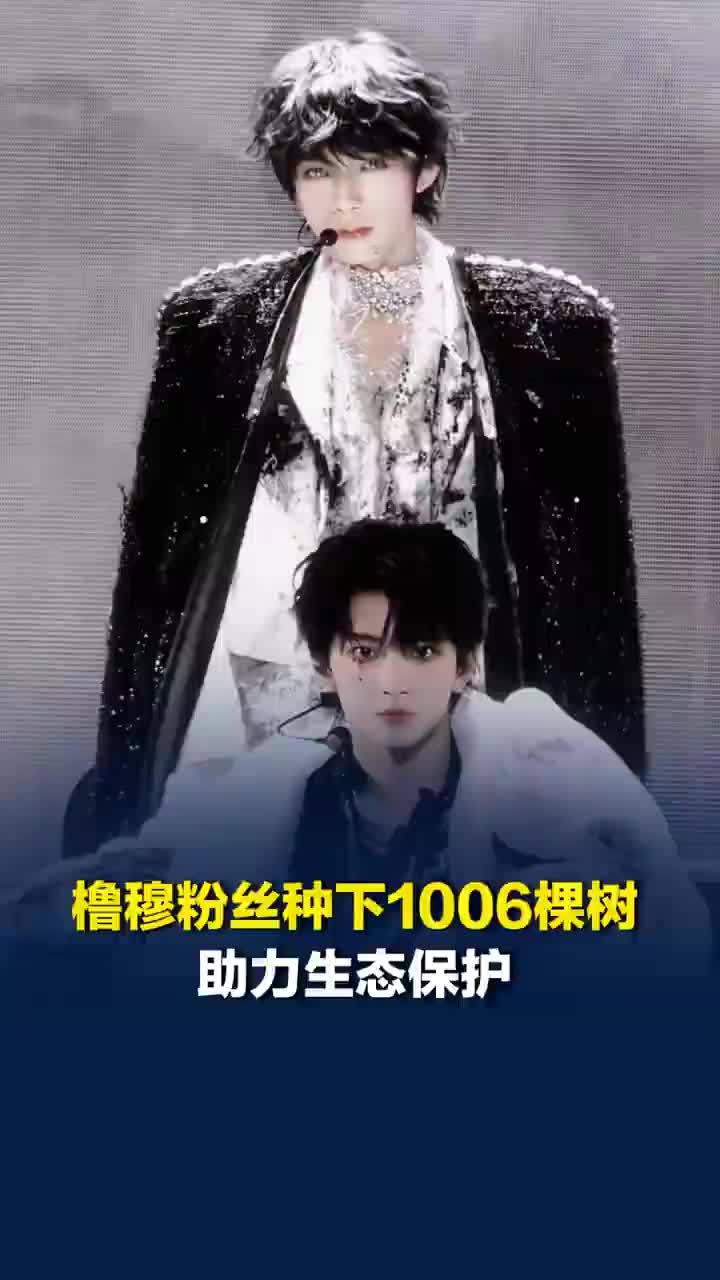 橹穆粉丝种下1006棵树助力生态保护