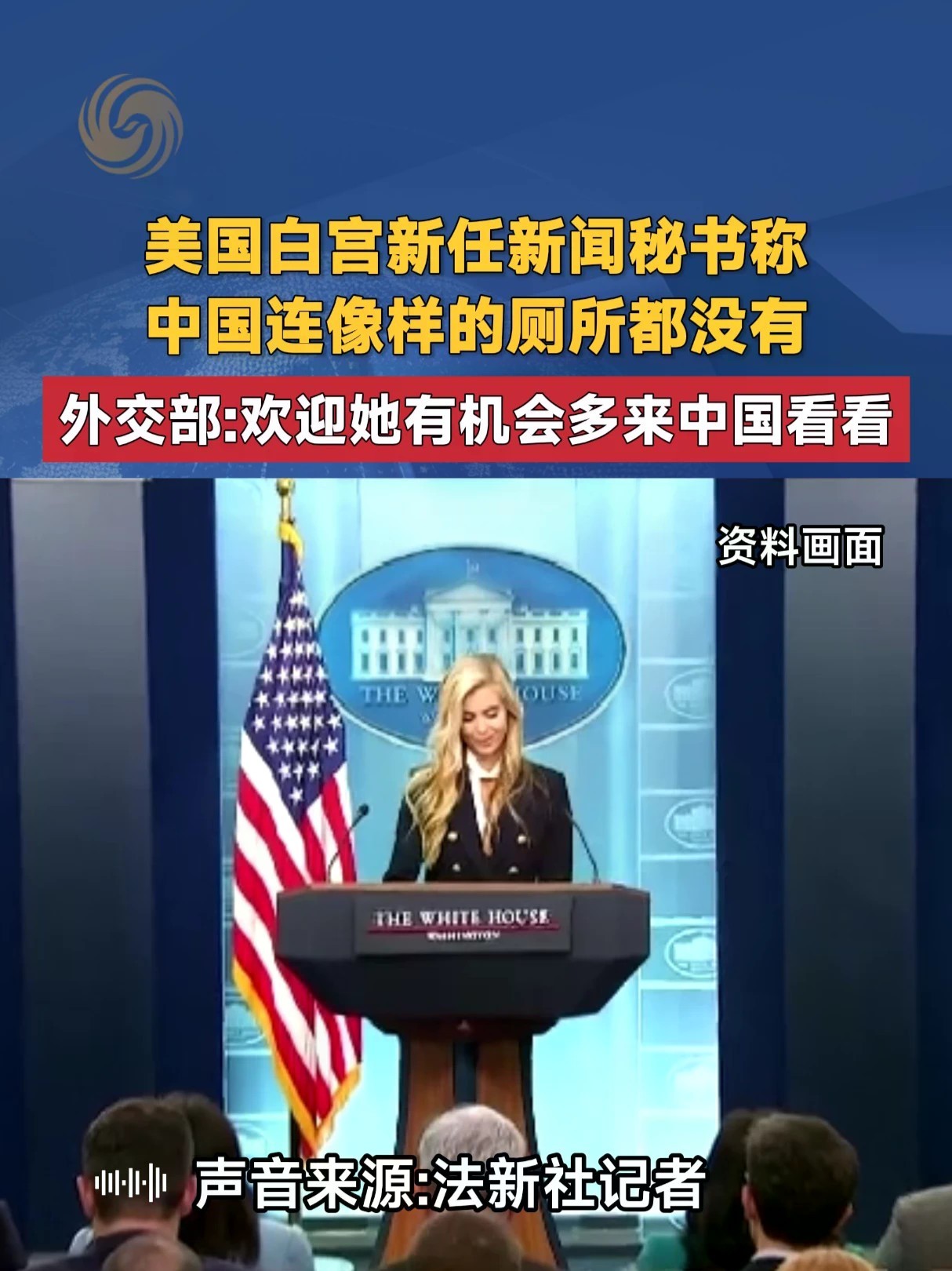 美国白宫新任新闻秘书称 中国连像样的厕所都没有 外交部：欢迎她有机会多来中国看看#白宫 #外交部