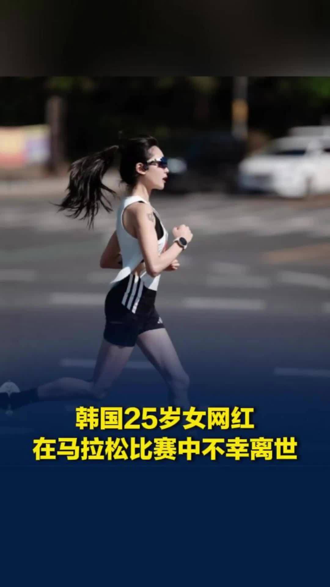 韩国女网红参加首尔马拉松比赛时不幸离世，年仅25岁，倒下时离终点只剩497米