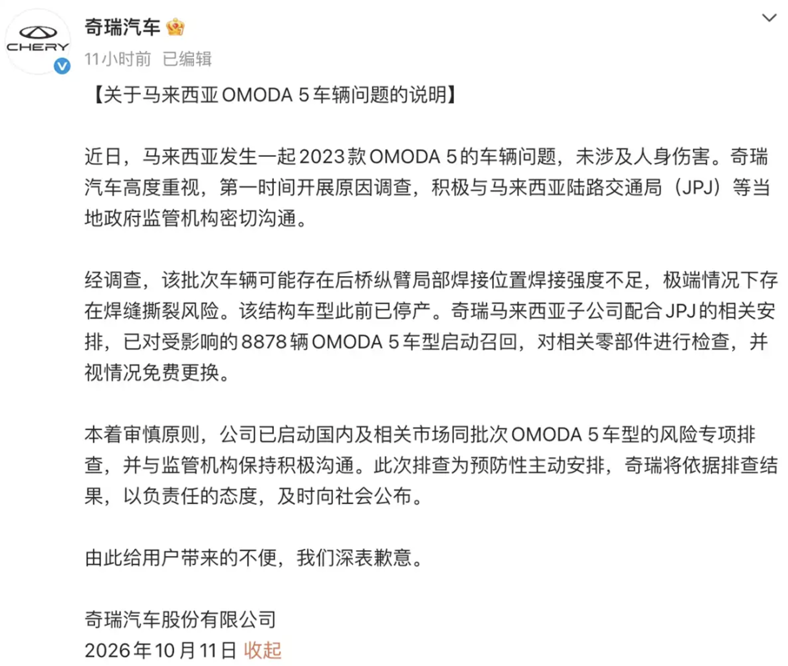 奇瑞回应马来西亚OMODA 5断轴事件:已启动召回