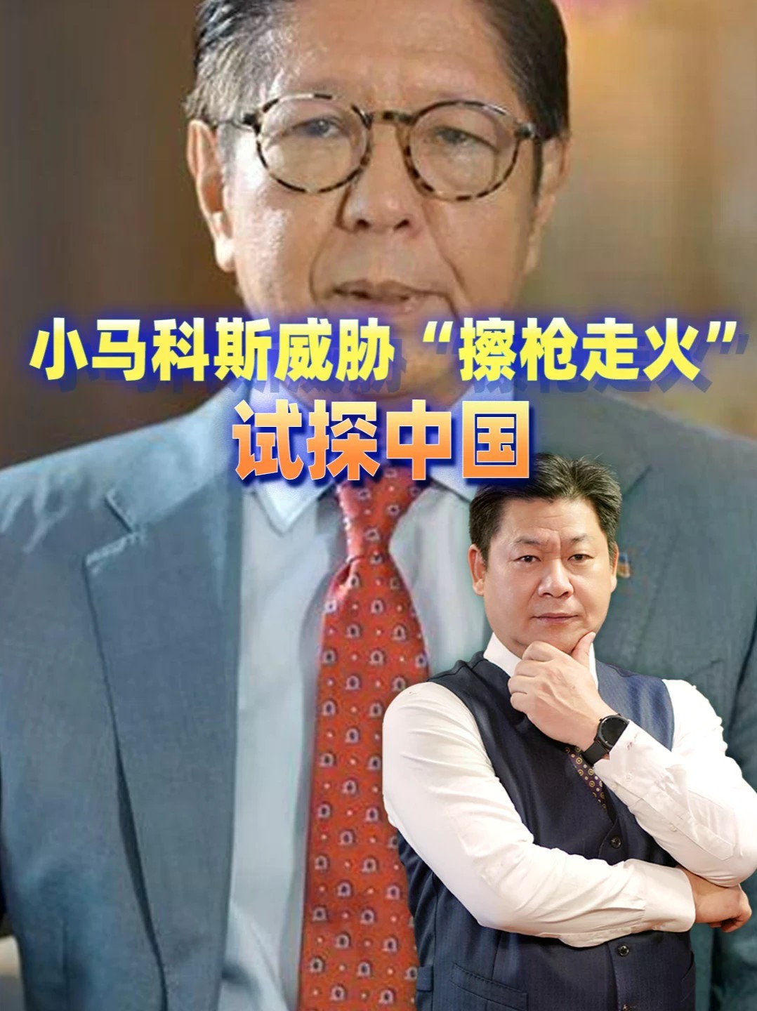 菲律宾可能“搞大事”，小马科斯威胁“擦枪走火”试探中国 #零基础看懂全球 #全球创作者计划