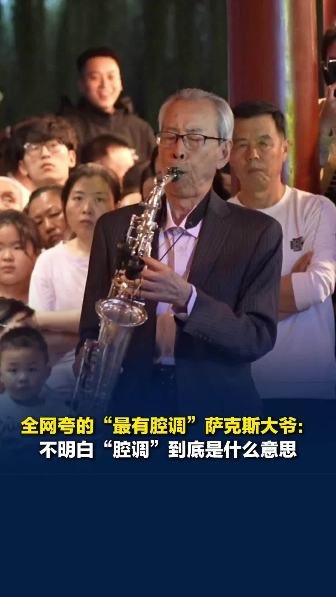 全网夸的“最有腔调”萨克斯大爷：不明白“腔调”是什么意思