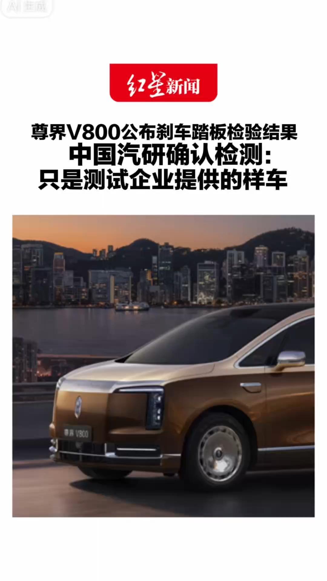 尊界V800公布刹车踏板检验结果 中国汽研确认检测：只是测试企业提供的样车 专家：报告未说明静态还是动态测试