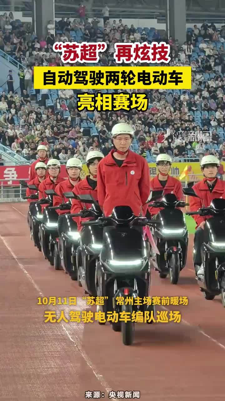 近日 江苏常州“苏超”再炫技 自动驾驶两轮电动车，亮相赛场#自动驾驶两轮电动车 #苏超