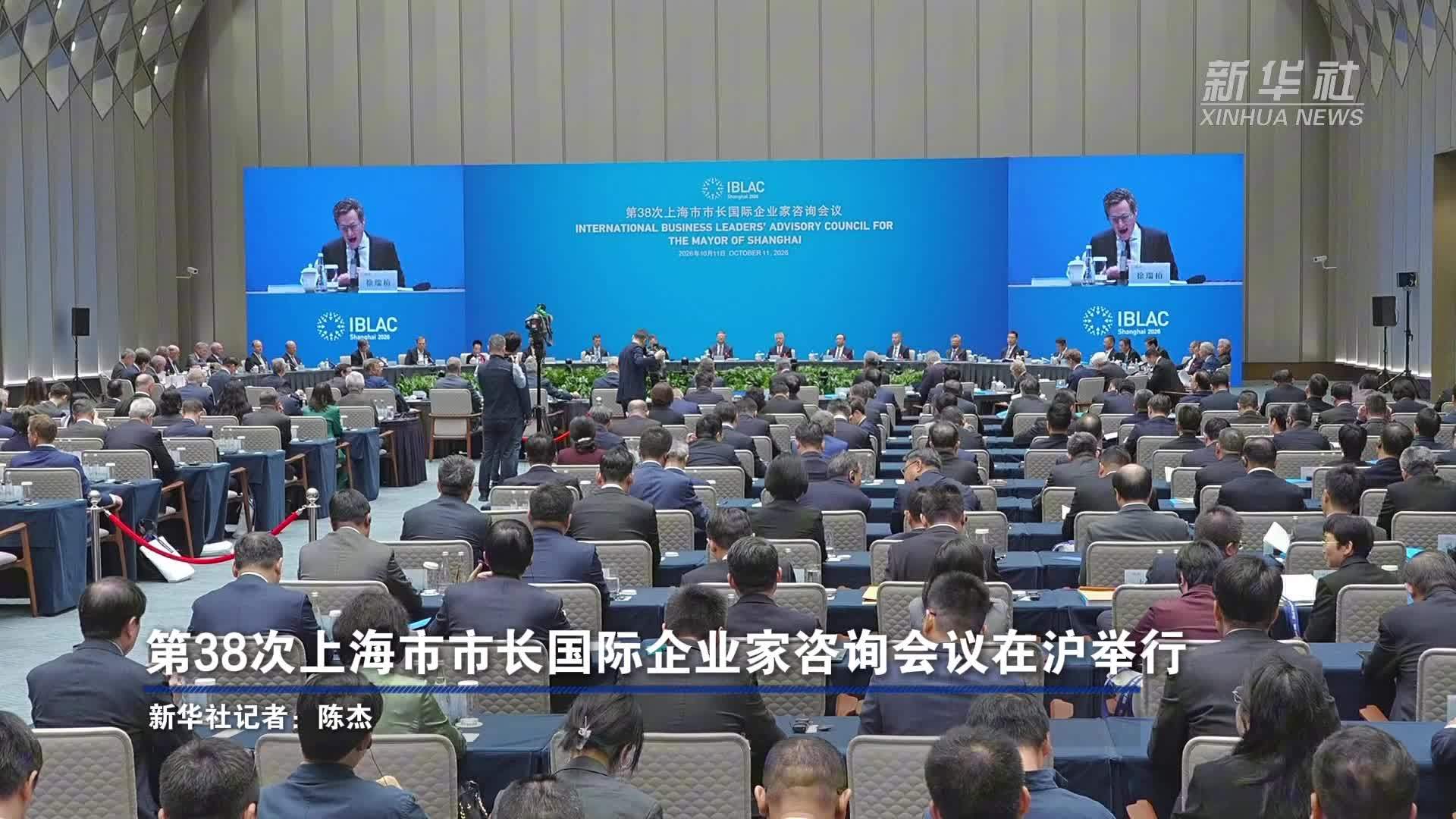 第38次上海市市长国际企业家咨询会议在沪举行