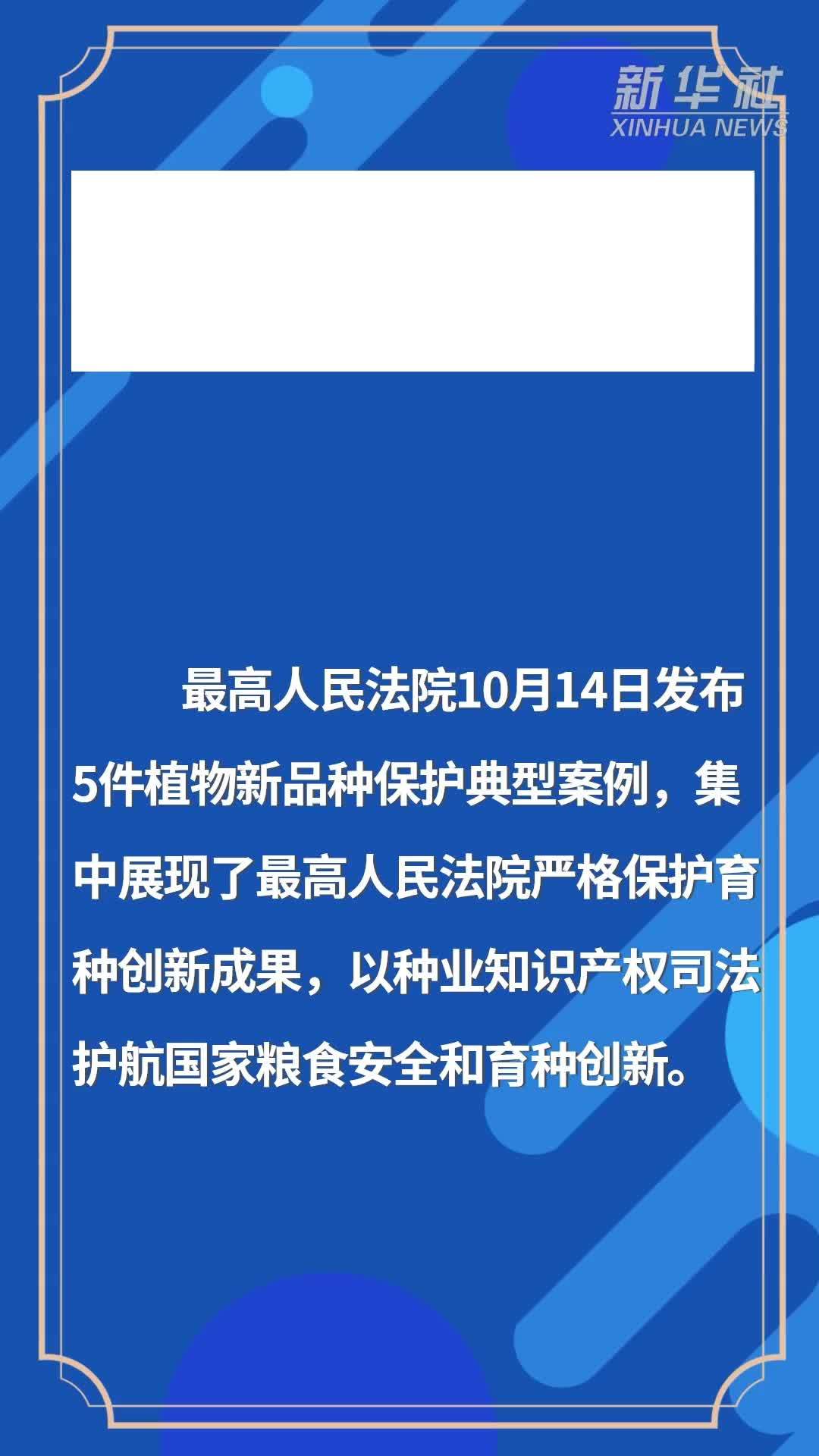最高法发布植物新品种保护典型案例