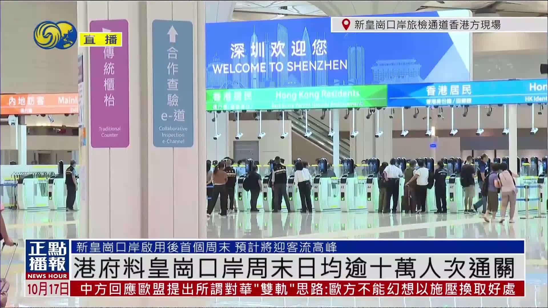 记者连线｜新皇岗口岸重阳节假期首日预计将迎客流高峰