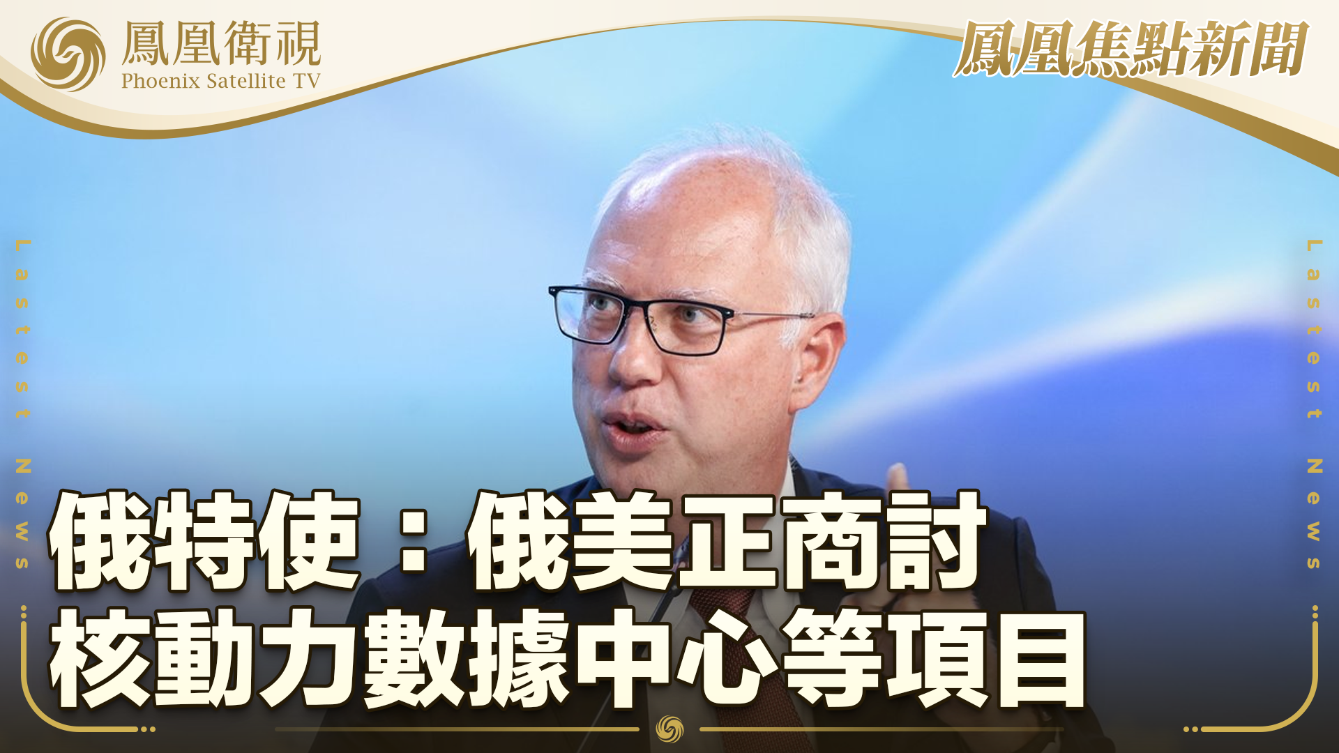 俄特使：俄美正商讨核动力数据中心等项目