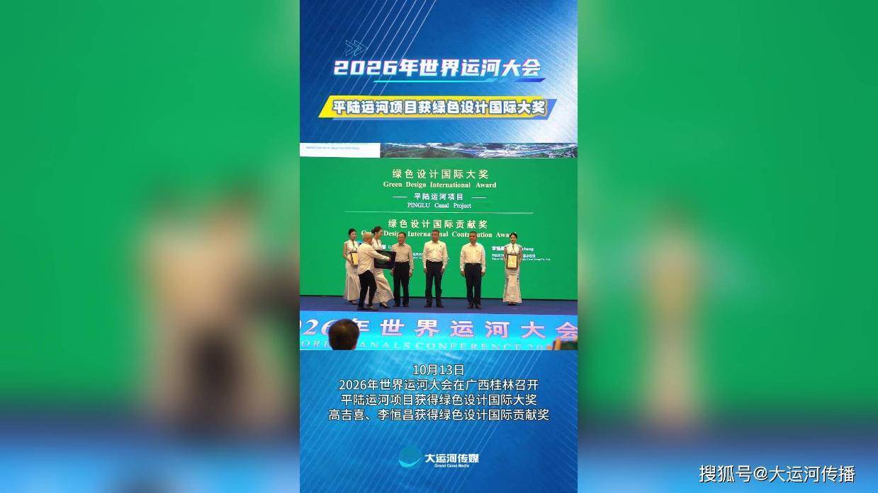 平陆运河项目获绿色设计国际大奖