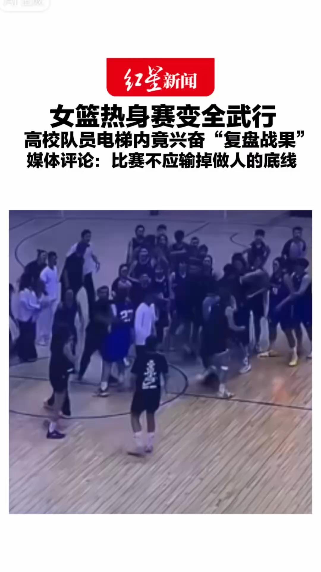 “我上去就给她三拳”女篮热身赛变全武行 高校队员电梯内竟兴奋“复盘战果”媒体评论：比赛不应输掉做人的底线