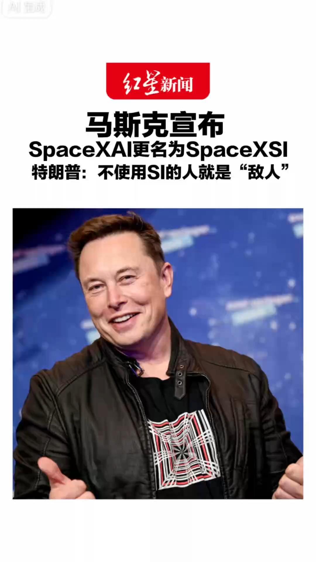 马斯克宣布 SpaceXAI更名为SpaceXSI 特朗普此前警告 不使用SI的人就是“敌人”