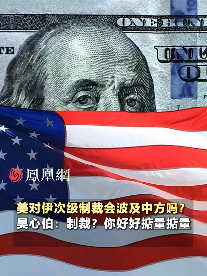 美对伊次级制裁会波及中方吗？吴心伯：制裁？你好好掂量掂量#国际 #媒体原创