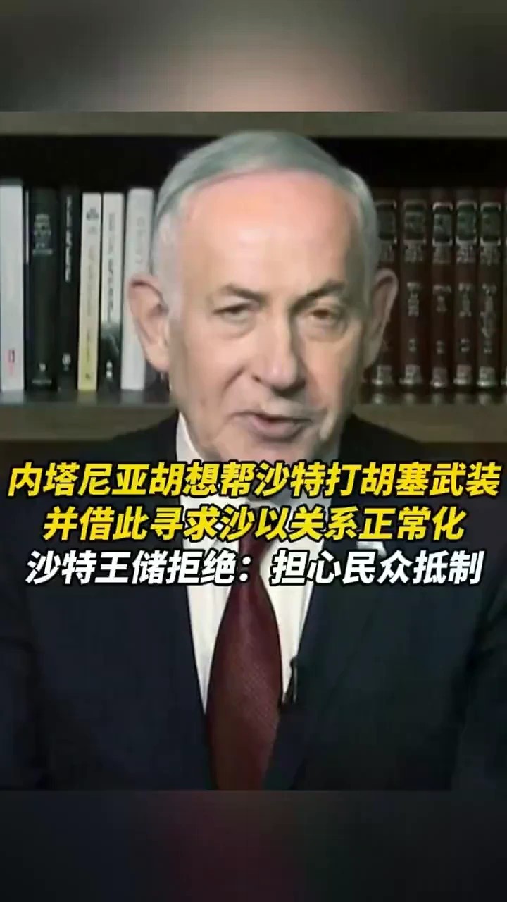 内塔尼亚胡想帮沙特打胡塞武装，并借此寻求沙以关系正常化，沙特王储拒绝