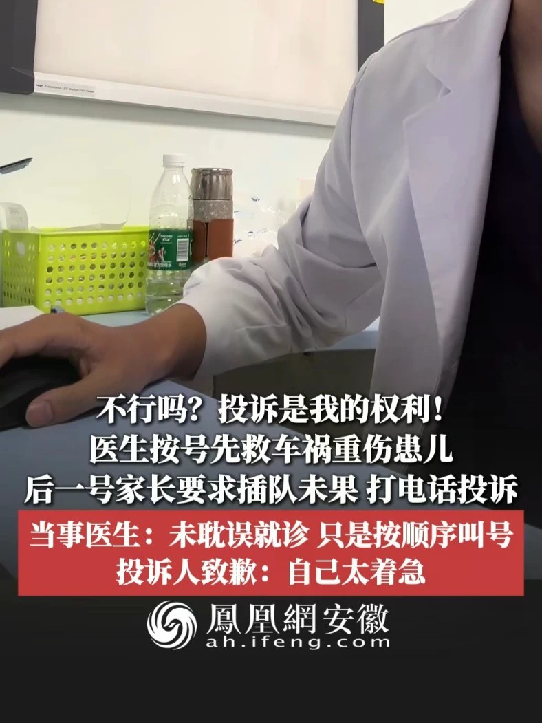 #凤观NEWS 近日，江苏苏州，不行吗？投诉是我的权利！医生按号先救车祸重伤患儿，后一号家长要求插队未果，打电话投诉；当事医生：未耽误就诊，只是按顺序叫号；投诉人致歉：自己太着急。#医生 #医患