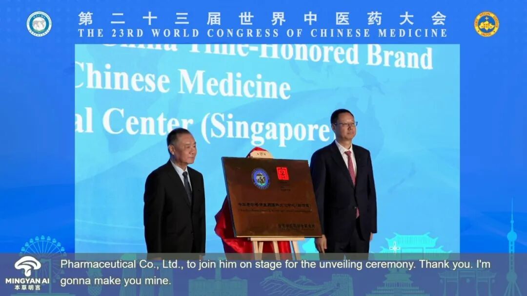 亮相世界中医药大会!中华老字号中医药海外文化中心落户仲景宛西制药新加坡科艺公司